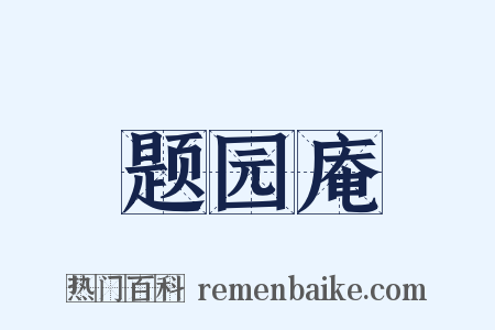 题园庵是什么意思的图片